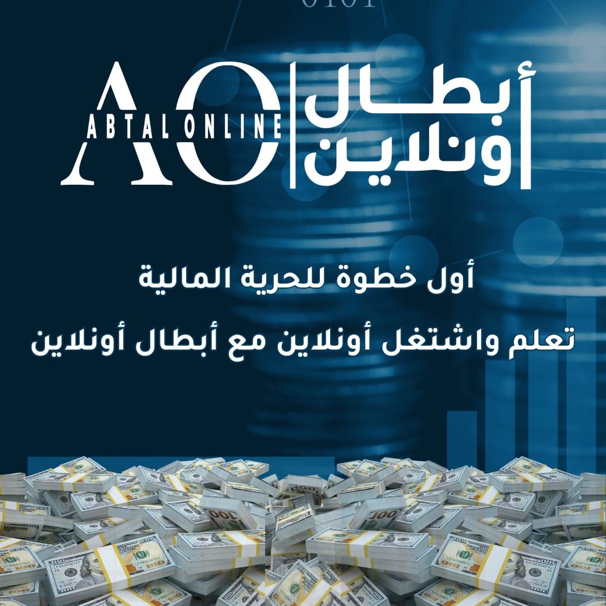 ازاي تبدأ شغل أونلاين بالذكاء الاصطناعي من غير ما تدفع جنيه؟ | فرص حقيقية مع أبطال أون لاين