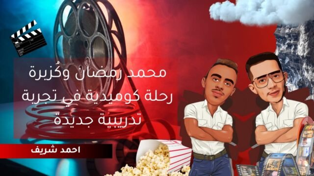 يناير 2025 - بداية النجاح (رمضان و كزبره)