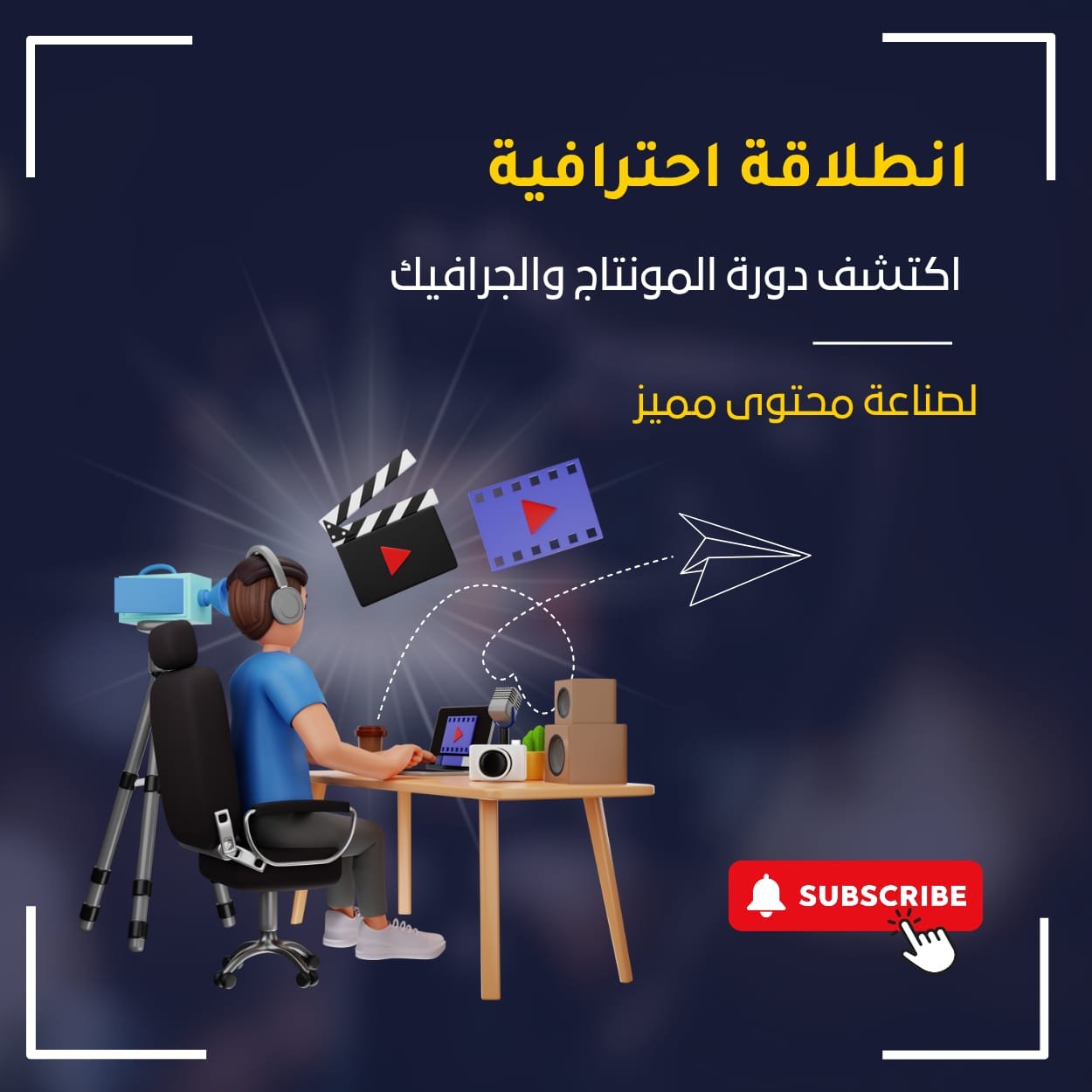 انطلاقة احترافية: اكتشف دورة المونتاج والجرافيك لصناعة محتوى مميز