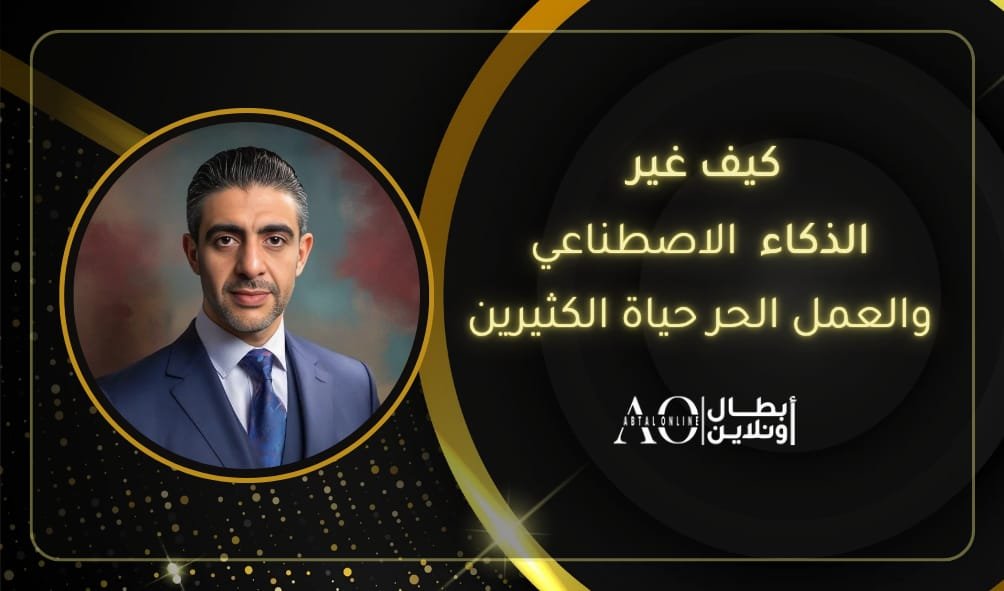 كيف غير الذكاء الاصطناعي والعمل الحر حياة الكثيرين - محمد سلامة