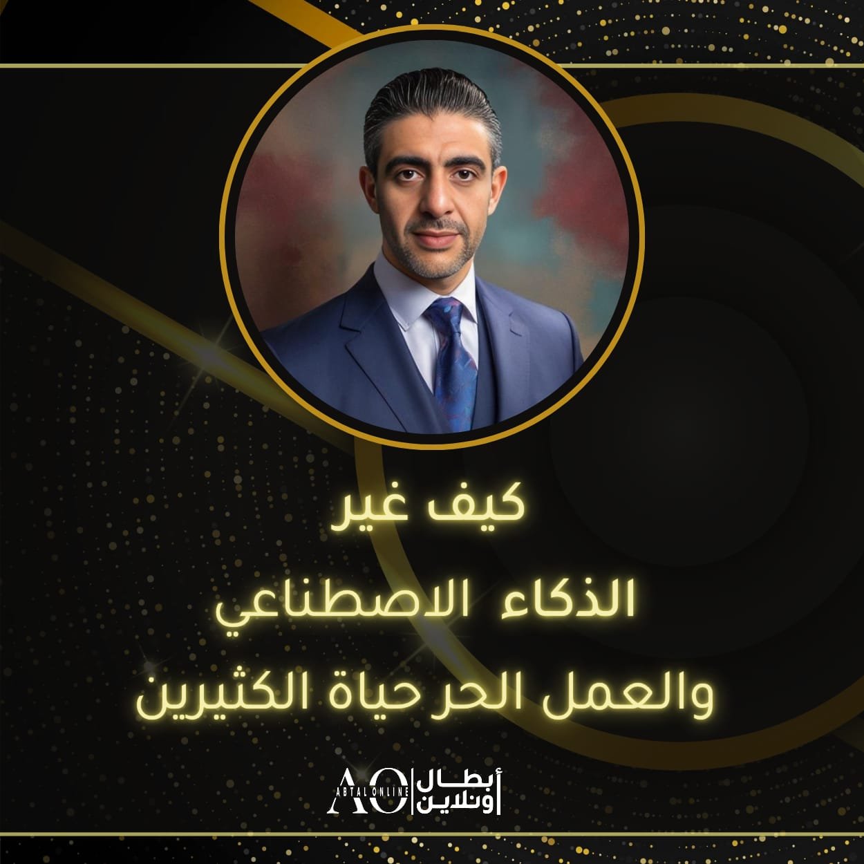 كيف غير الذكاء الاصطناعي والعمل الحر حياة الكثيرين