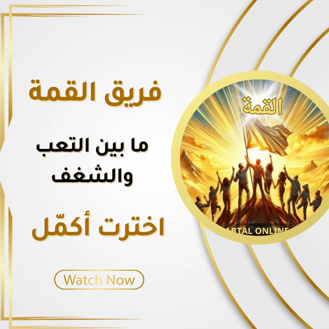 ما بين التعب والشغف... اخترت اكمل النجاح مش كبسة زر، النجاح رحلة... وكلنا في الطريق ده سوا.