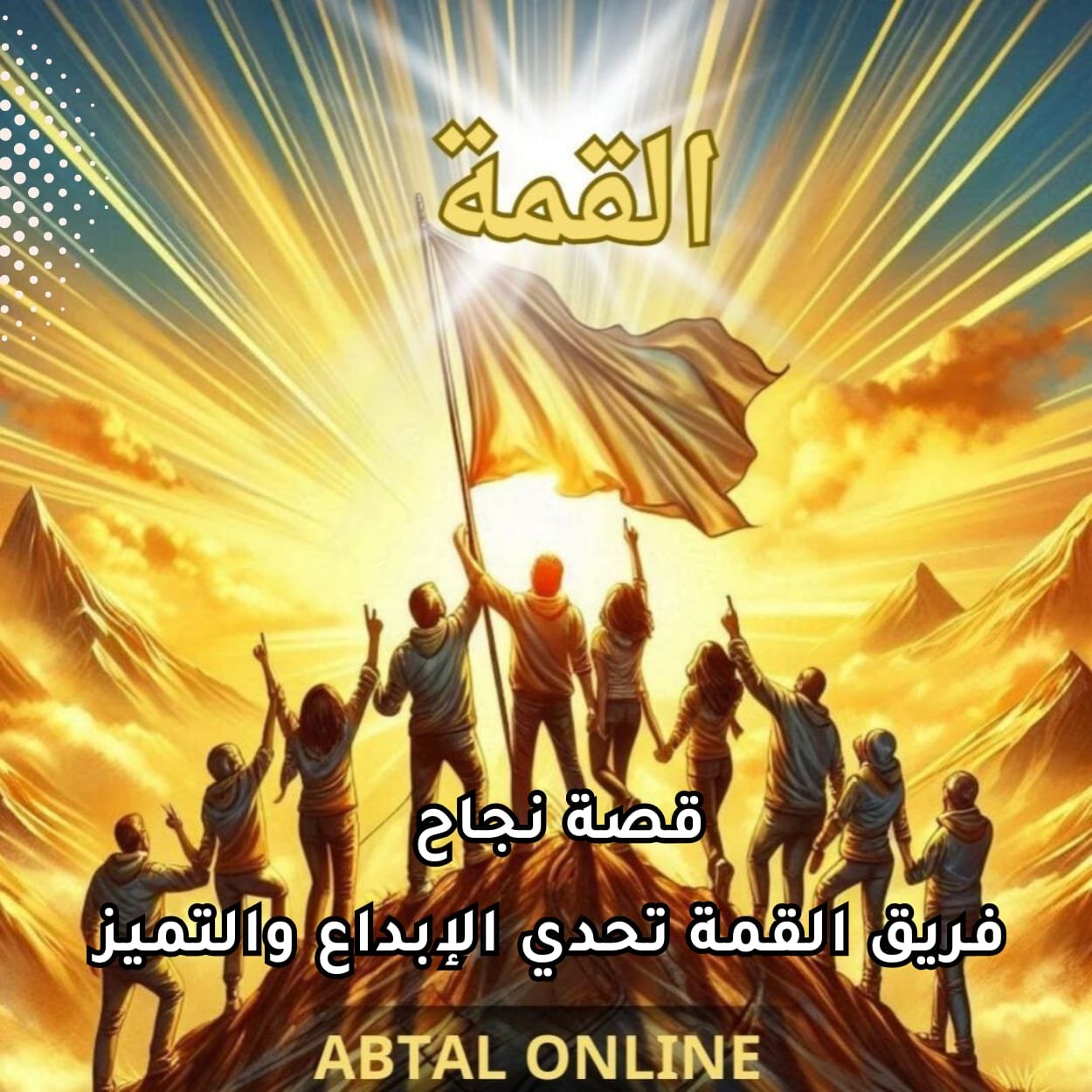 قصة نجاح فريق القمة | أبطال أونلاين | تحدي الإبداع والتميز!