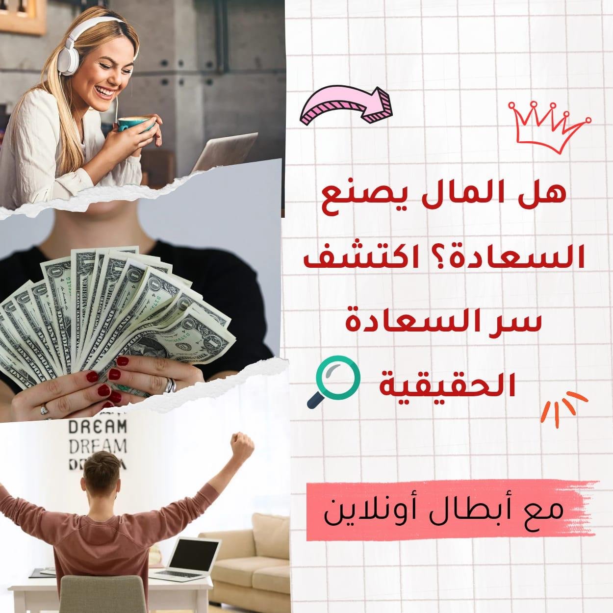هل المال يصنع السعادة؟ اكتشف سر السعادة الحقيقية مع أبطال أونلاين