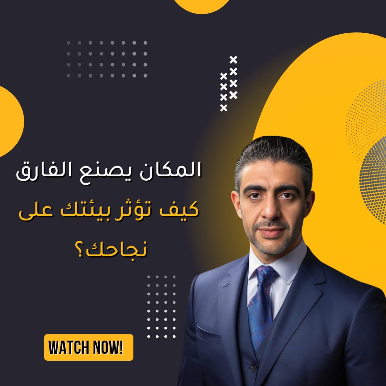 المكان يصنع الفارق كيف تؤثر بيئتك على نجاحك؟