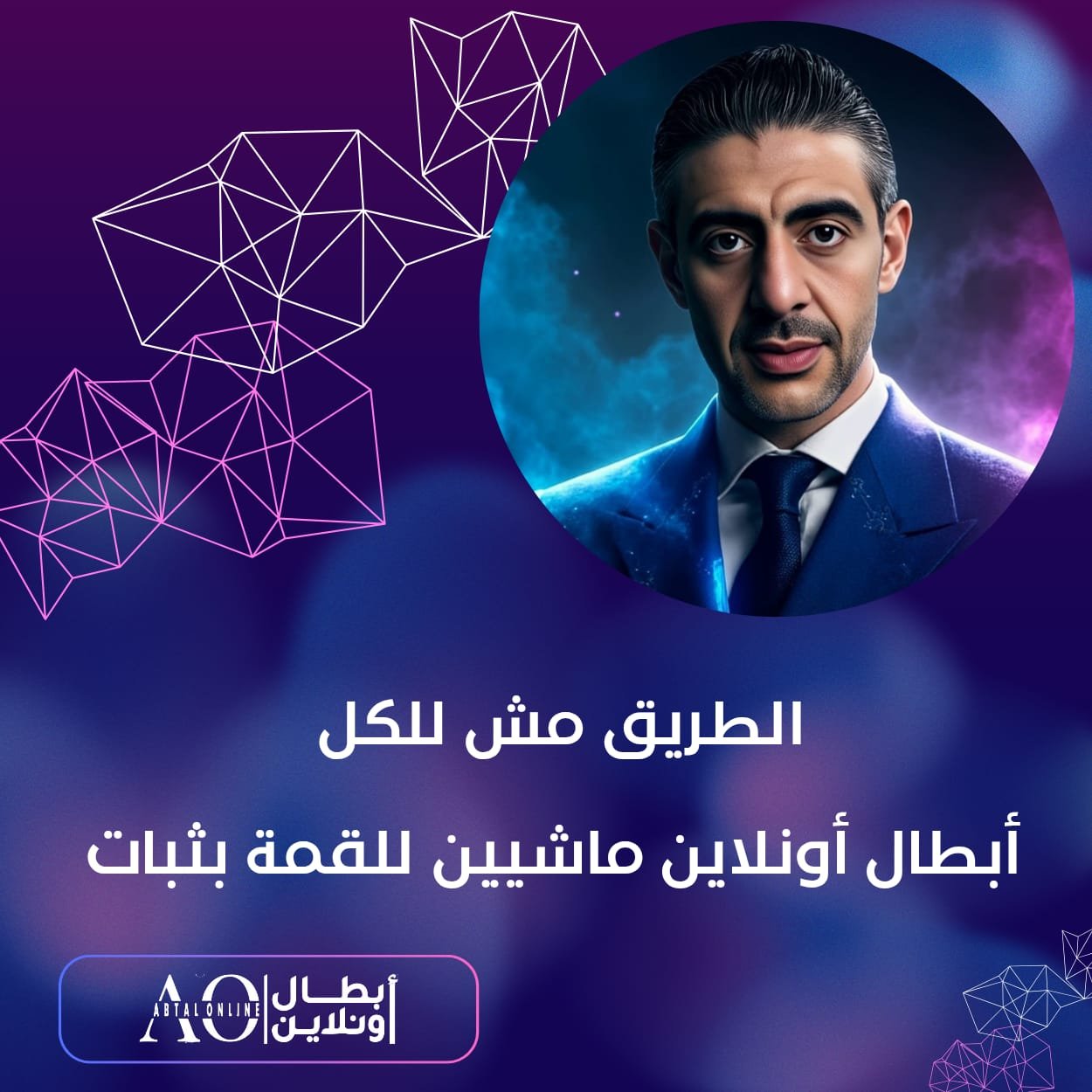 الطريق مش للكل.. أبطال أونلاين ماشيين للقمة بثبات