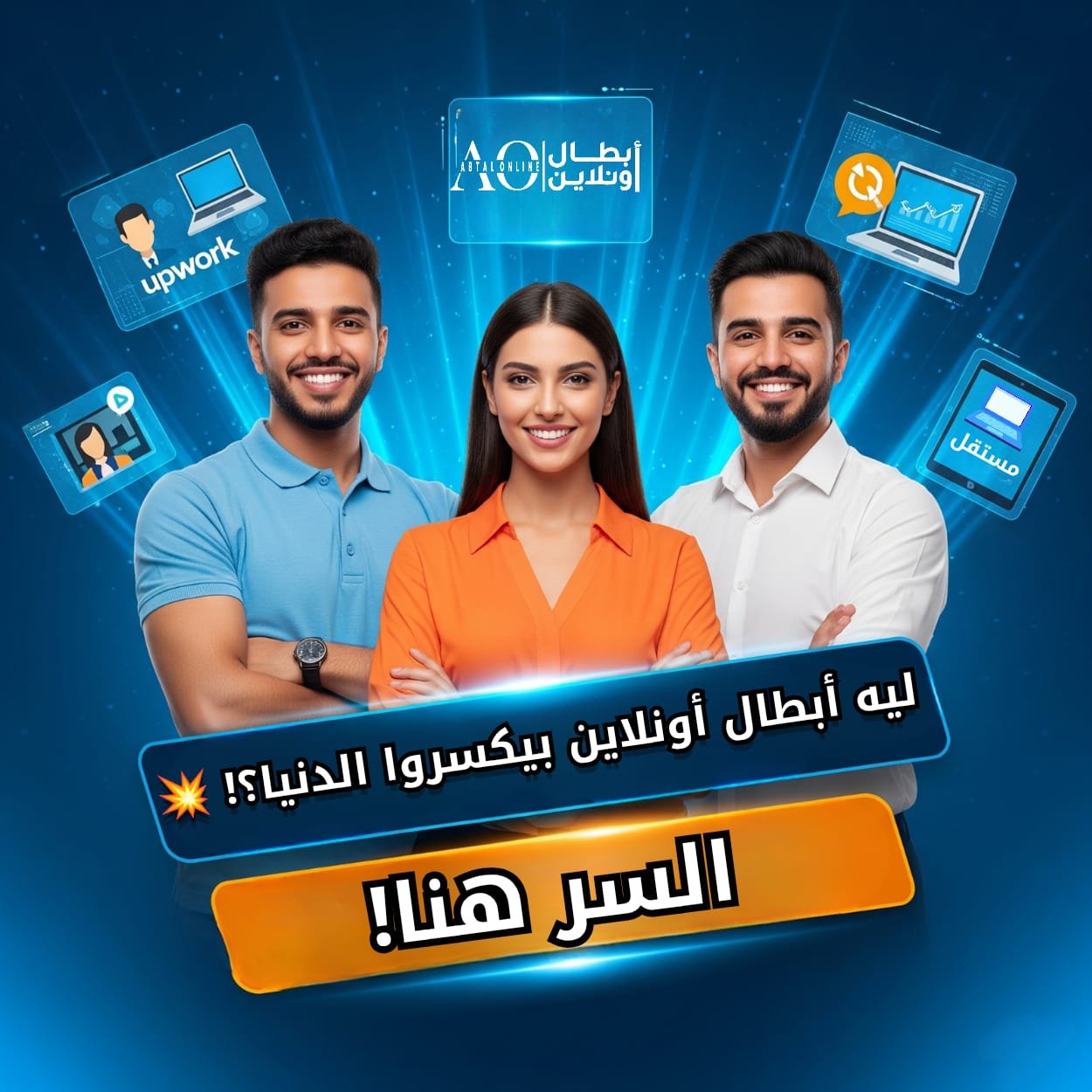 ليه أبطال أونلاين بيكسروا الدنيا؟| اكتشف كيف غيروا مستقبل العمل الحر بالذكاء الاصطناعي