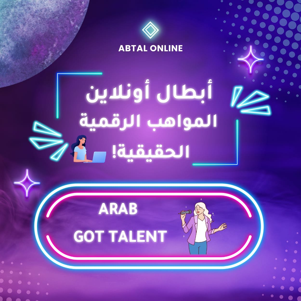 المواهب مش بس في Arab Got Talent… كمان أبطال أونلاين مليانين مواهب