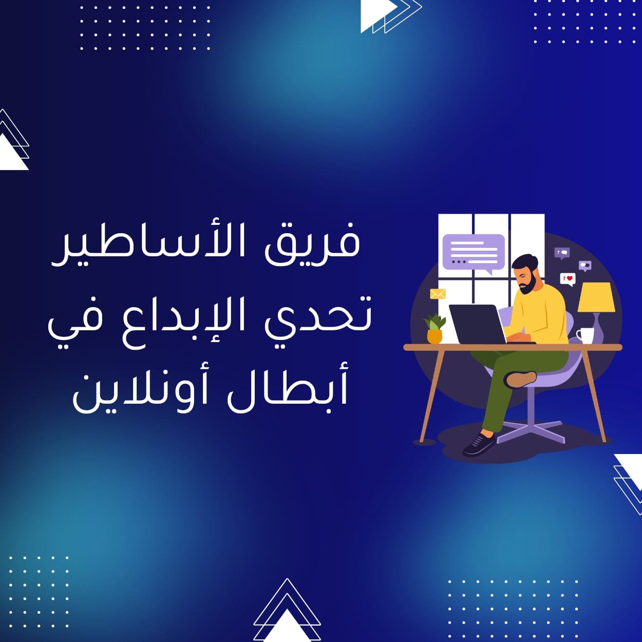 فريق الأساطير – تحدي الإبداع في أبطال أونلاين