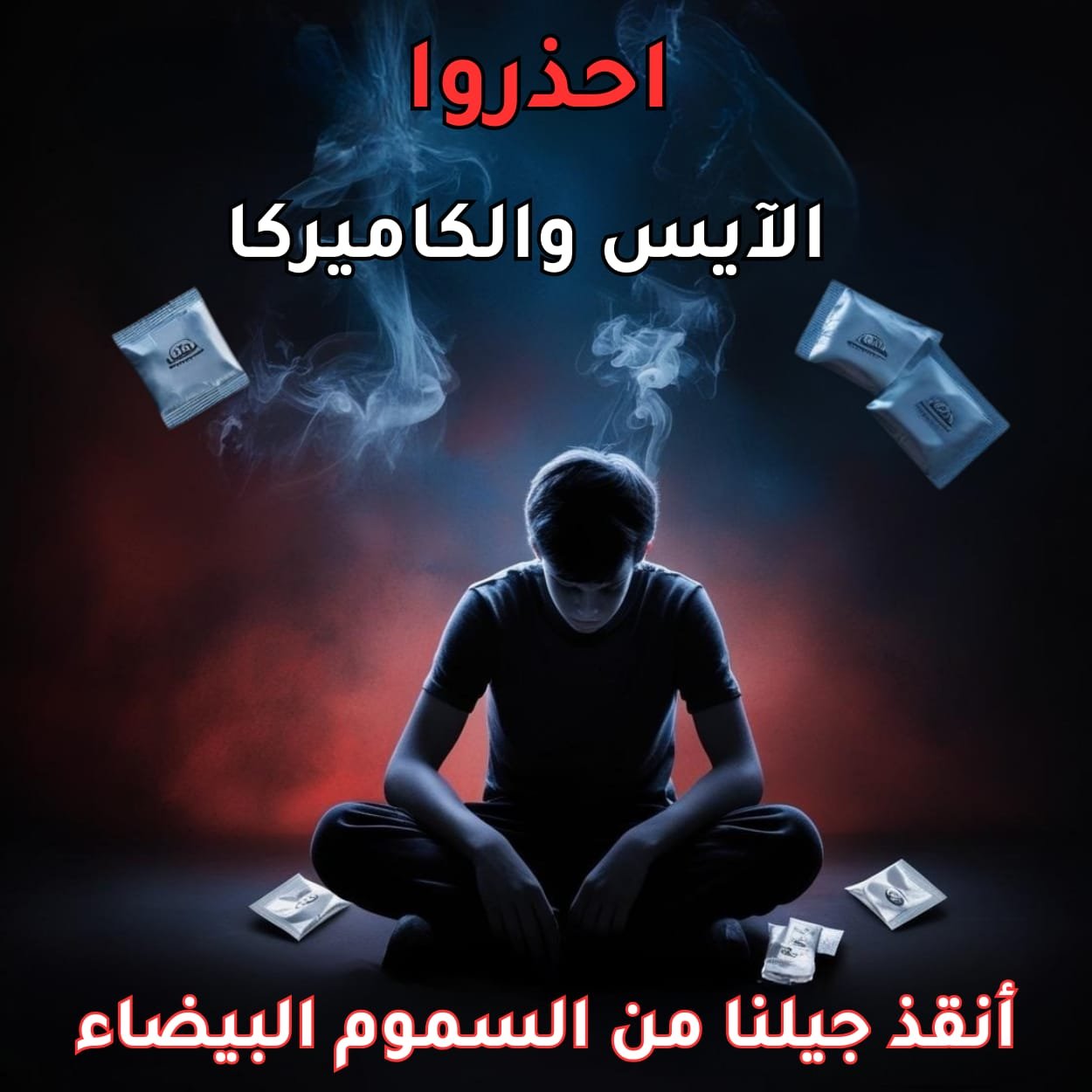 فيديو مهم جدًا عن مخاطر المواد المخدرة زي 'آيس' و'كاميركا'.