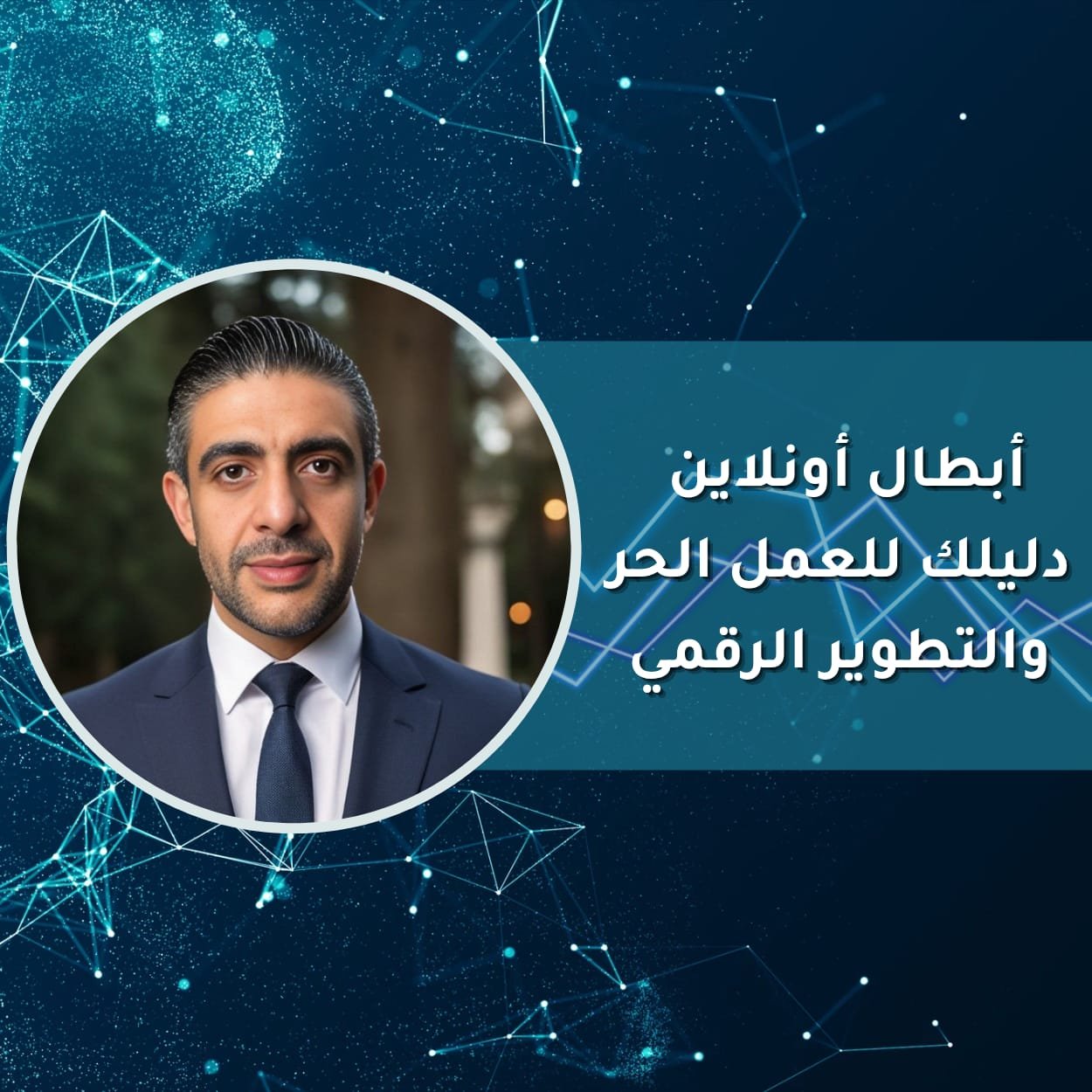 أبطال أونلاين – دليلك للعمل الحر والتطوير الرقمي - نبيلة محمد