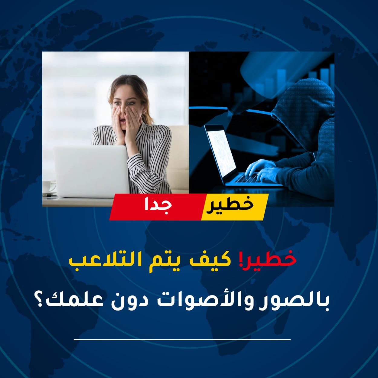 خطير! كيف يتم التلاعب بالصور والأصوات دون علمك؟