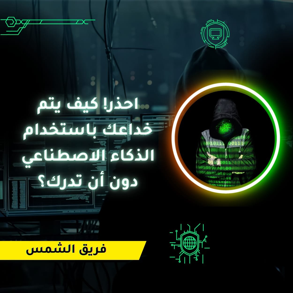 ⚠️ احذر! كيف يتم خداعك باستخدام الذكاء الاصطناعي دون أن تدرك؟