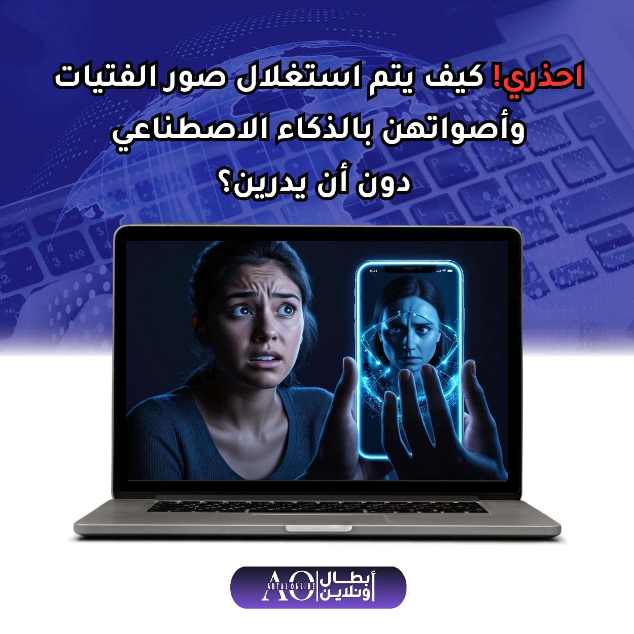 احذري! كيف يتم استغلال صور الفتيات وأصواتهن بالذكاء الاصطناعي دون أن يدرين؟