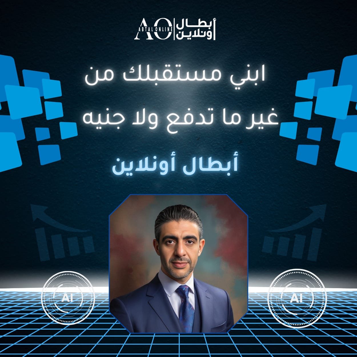 إبني مستقبلك من غير ما تدفع ولا جنيه - أبطال أونلاين