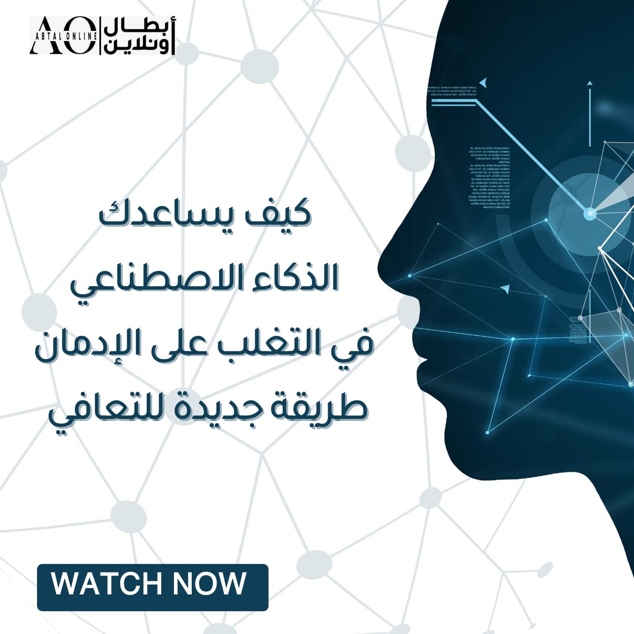 كيف يساعدك الذكاء الاصطناعي في التغلب على الإدمان طريقة جديدة للتعافي