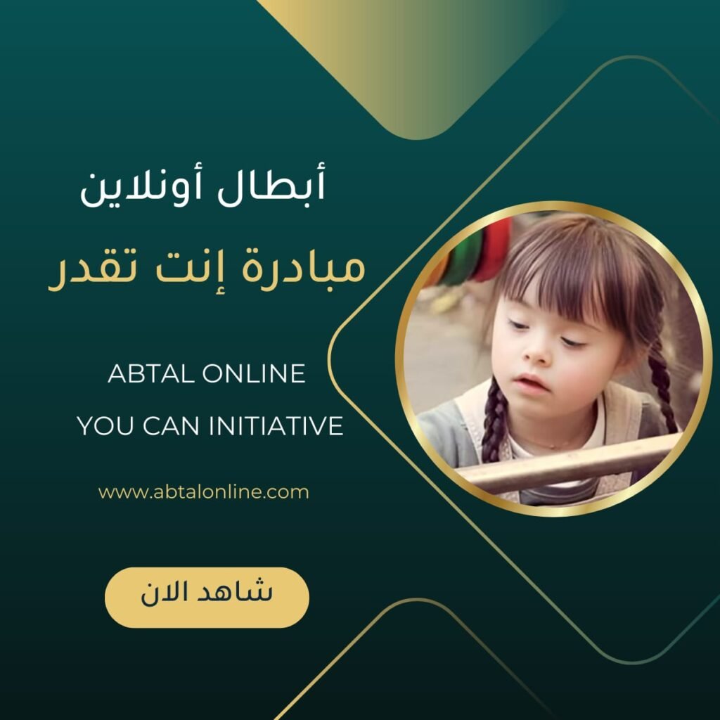 ميادرة انت تقدر - ابطال اونلاين