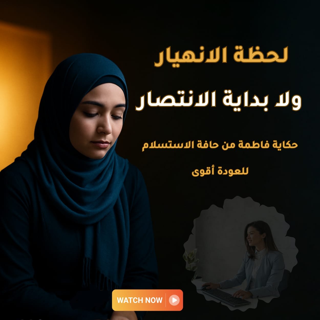 لحظة الانهيار ولا بداية الانتصار؟ حكاية فاطمة من حافة الاستسلام للعودة أقوى