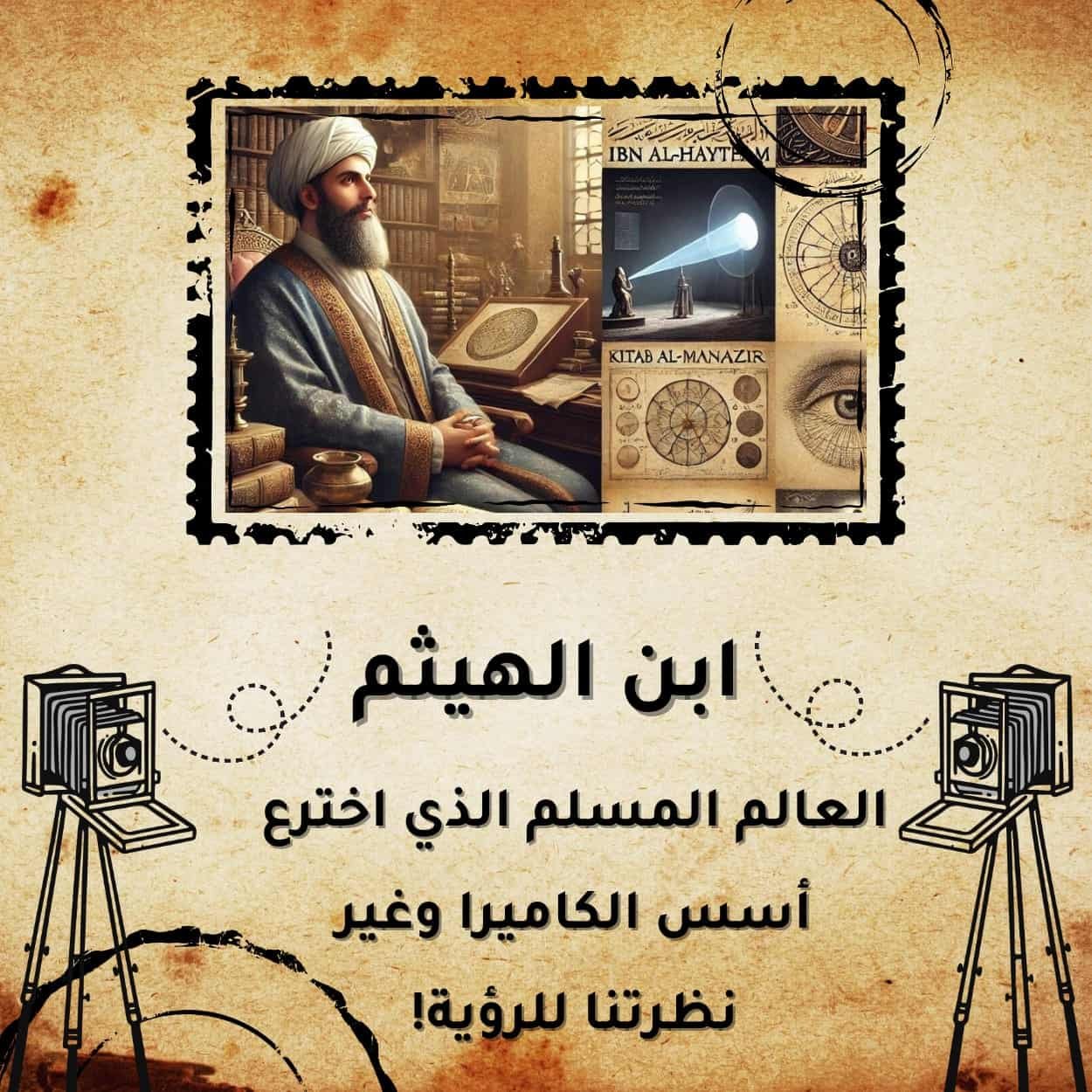 ابن الهيثم | العالم المسلم الذي اخترع أسس الكاميرا وغير نظرتنا للرؤية!