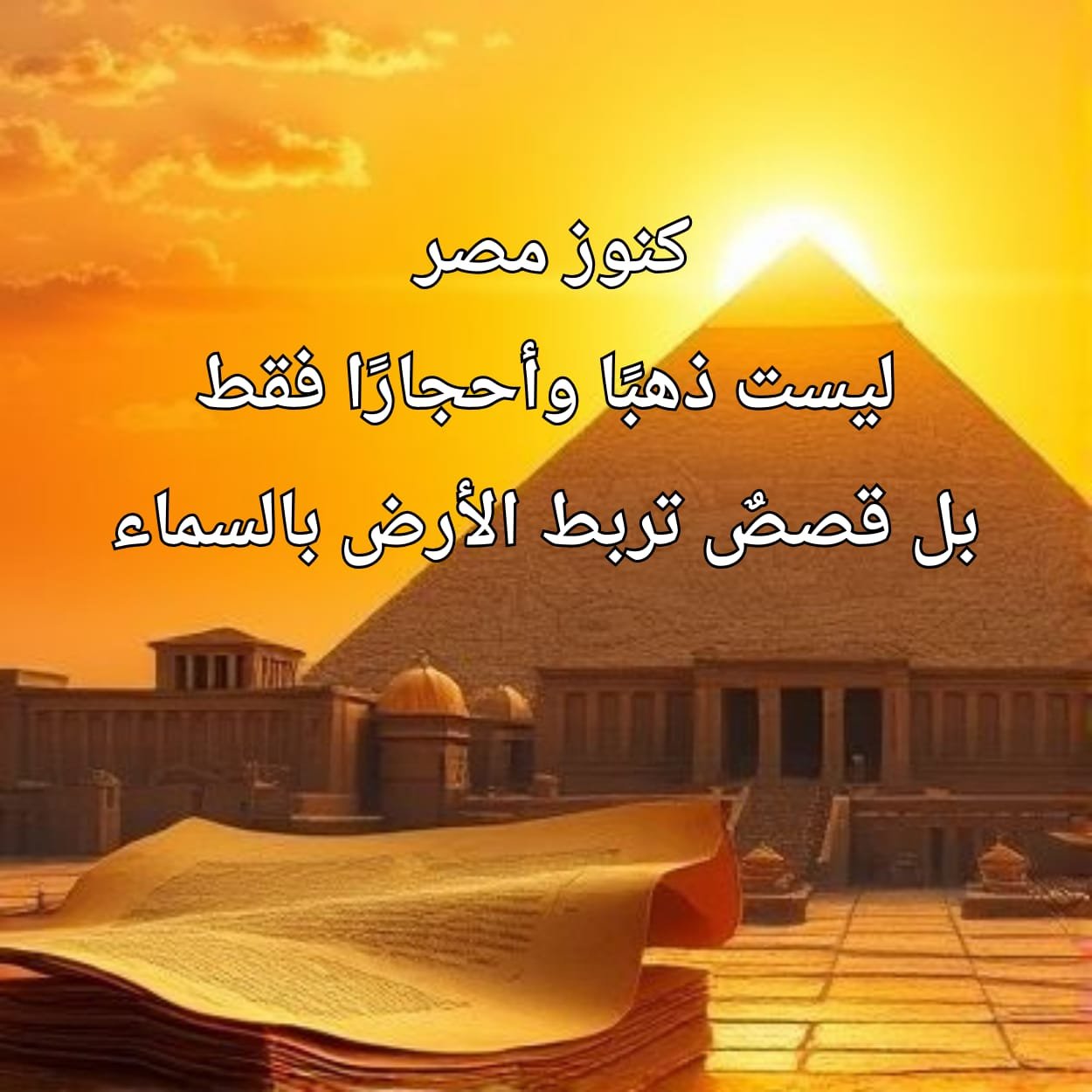 كنوز مصر ليست ذهبًا وأحجارًا فقط… بل قصصٌ تربط الأرض بالسماء