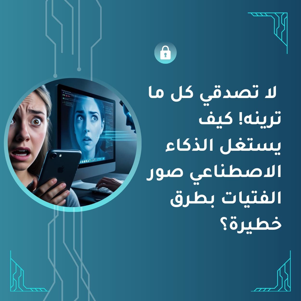 لا تصدقي كل ما ترينه! كيف يستغل الذكاء الاصطناعي صور الفتيات بطرق خطيرة؟