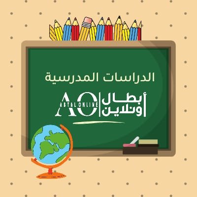 دراسات مدرسية - بوابة الكنز - ابطال اونلاين