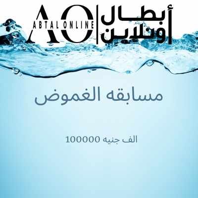 ✨ النور خرج من قلب الغموض… وجايزة الـ100 ألف جنيه في انتظار البطل الحقيقي 🔥