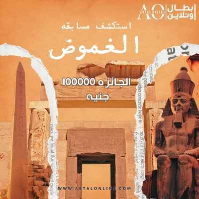 🔥 باب فرعوني اتفتح… والجايزة 100,000 جنيه بانتظارك! 👀💰