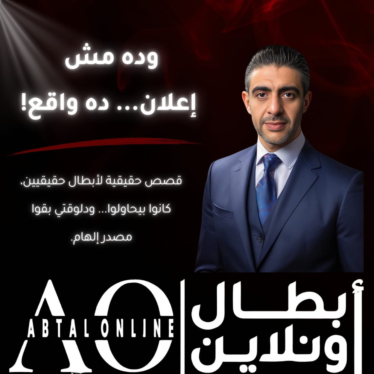 وده مش إعلان... ده واقع! قصص حقيقية لأبطال حقيقيين، كانوا بيحاولوا... ودلوقتي بقوا مصدر إلهام.