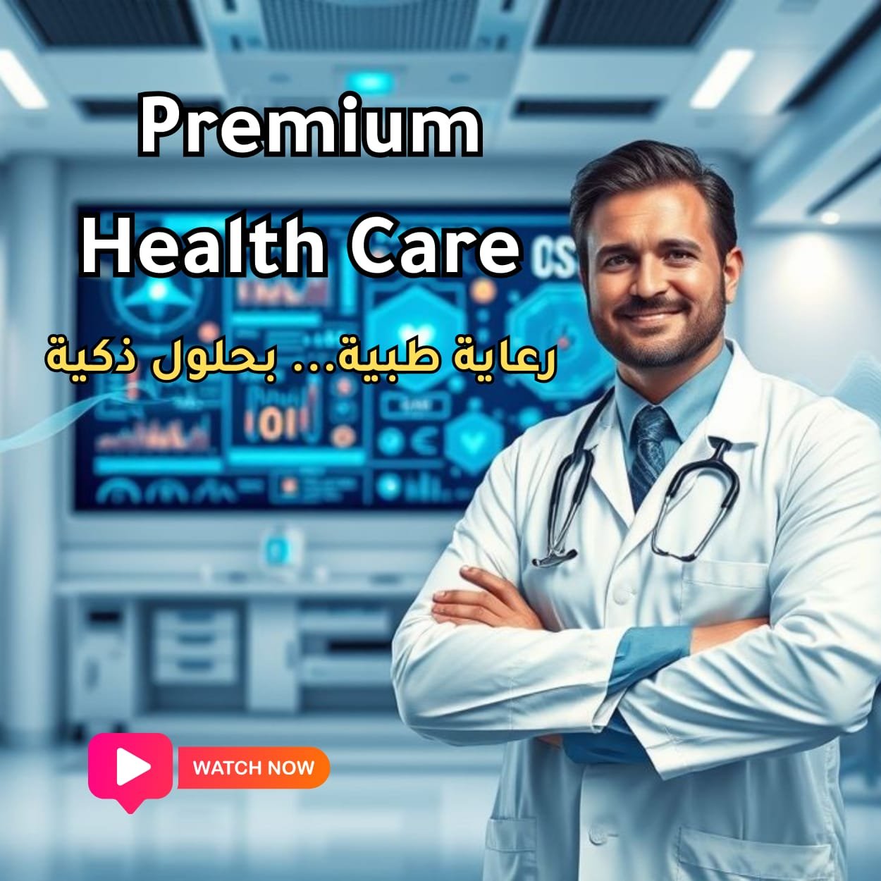 Premium Health Care – مستقبل الرعاية الصحية يبدأ من هنا!