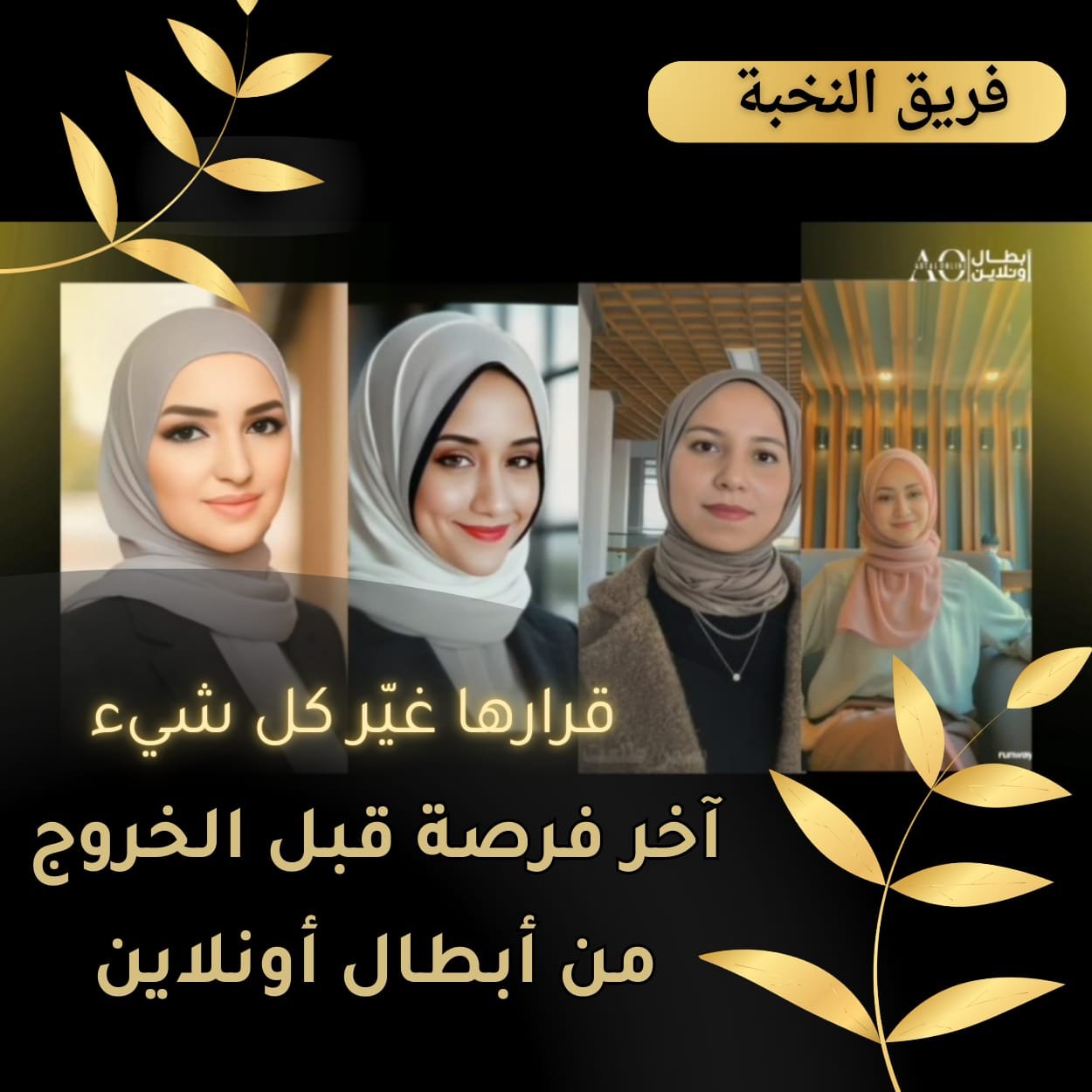 قرارها غيّر كل شيء | آخر فرصة قبل الخروج من أبطال اونلاين