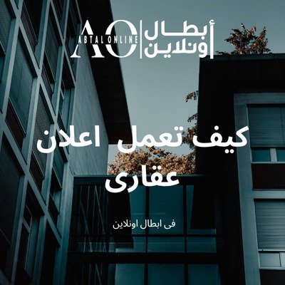 إزاي تعمل إعلان عقاري احترافي؟ 🔥 في أبطال أونلاين 💪