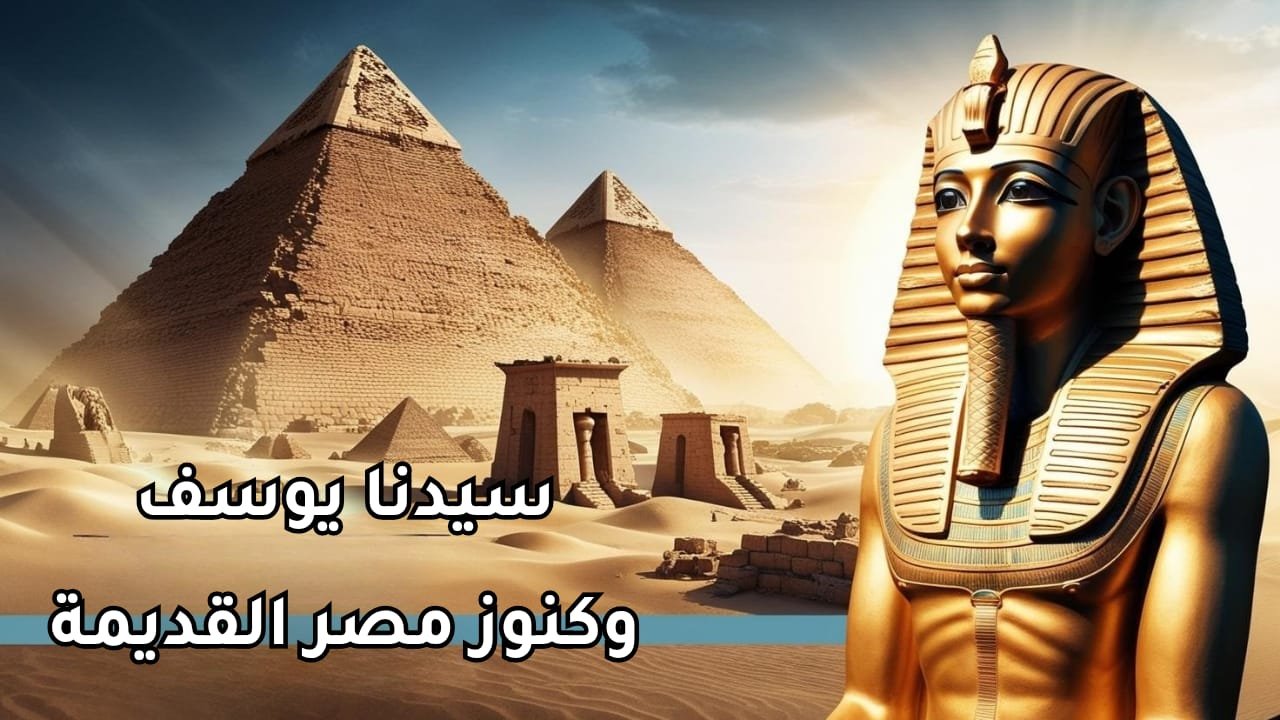 سيدنا يوسف وكنوز مصر القديمة – رحلة عبر التاريخ والمعالم الأثرية