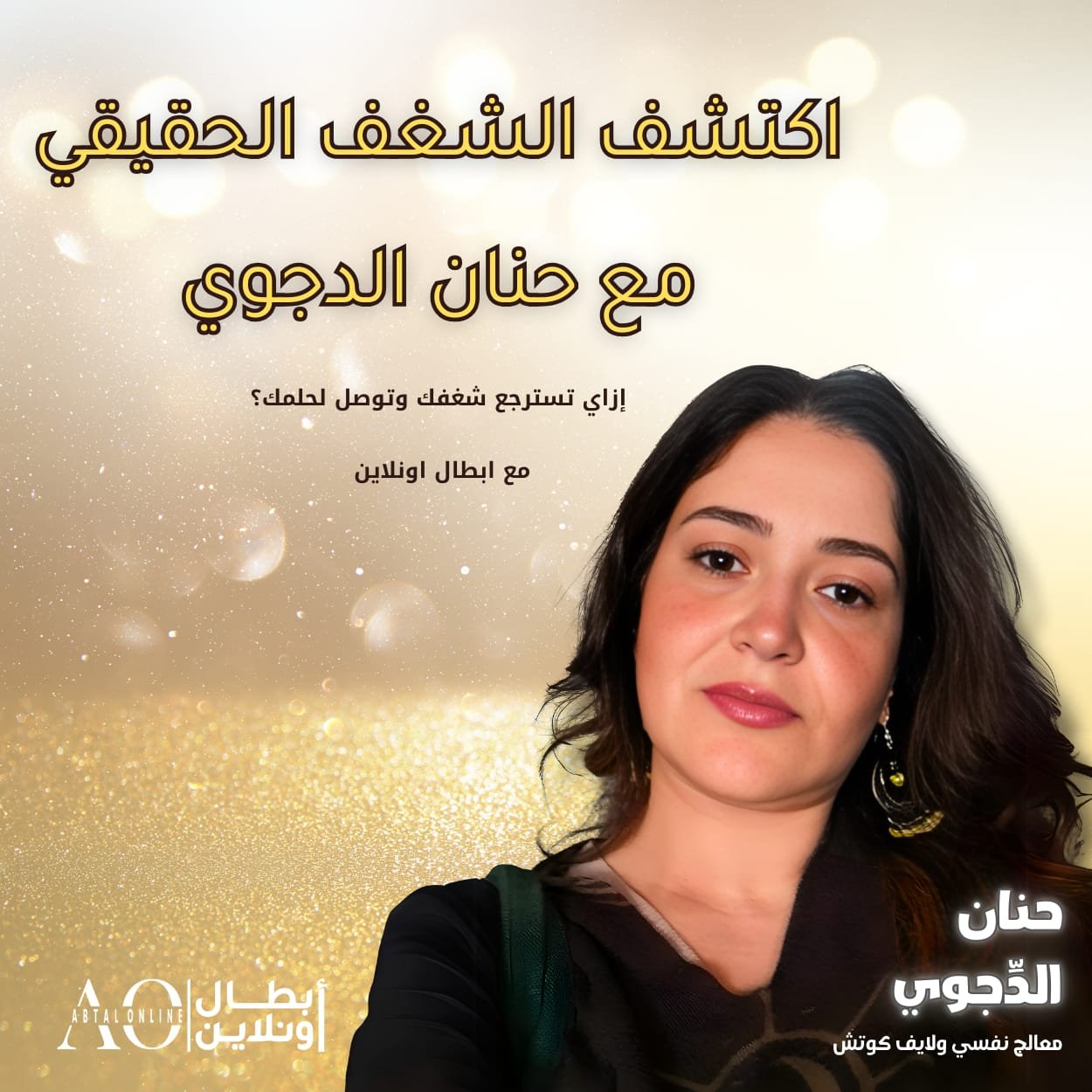 اكتشف سر استعادة الشغف والطاقة مع لايف كوتش حنان الدجوى 🔥 محاضرة هدية من أبطال أونلاين