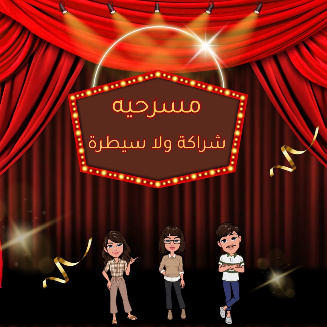 مسرحية شراكة ولا سيطرة – حوار واقعي عن الزواج والتفاهم الأسري | أحمد شريف