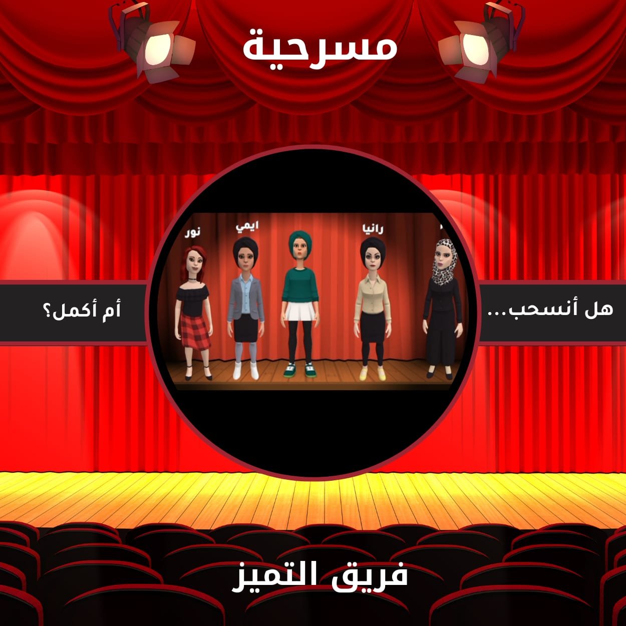 هل تنسحب من حلمك؟ | مسرحية قصيرة من فريق التميز | أبطال أونلاين