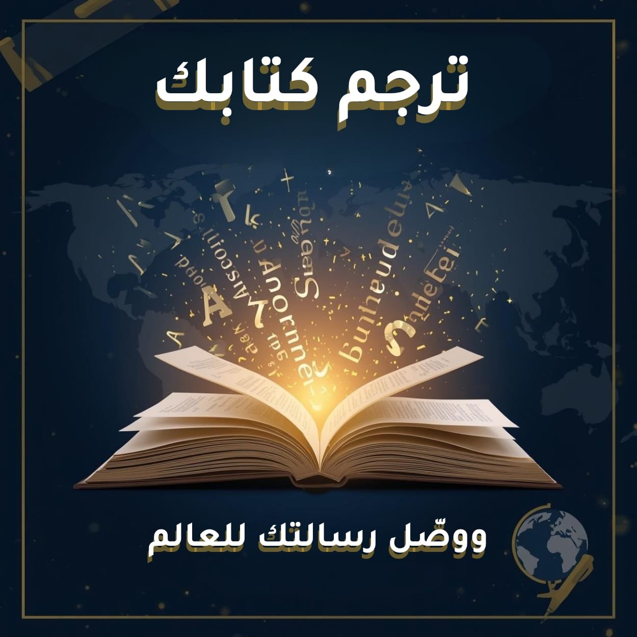 ترجم كتابك ووصّل رسالتك للعالم 🌍 | خصم 15% + عينة مجانية مع أبطال أونلاين