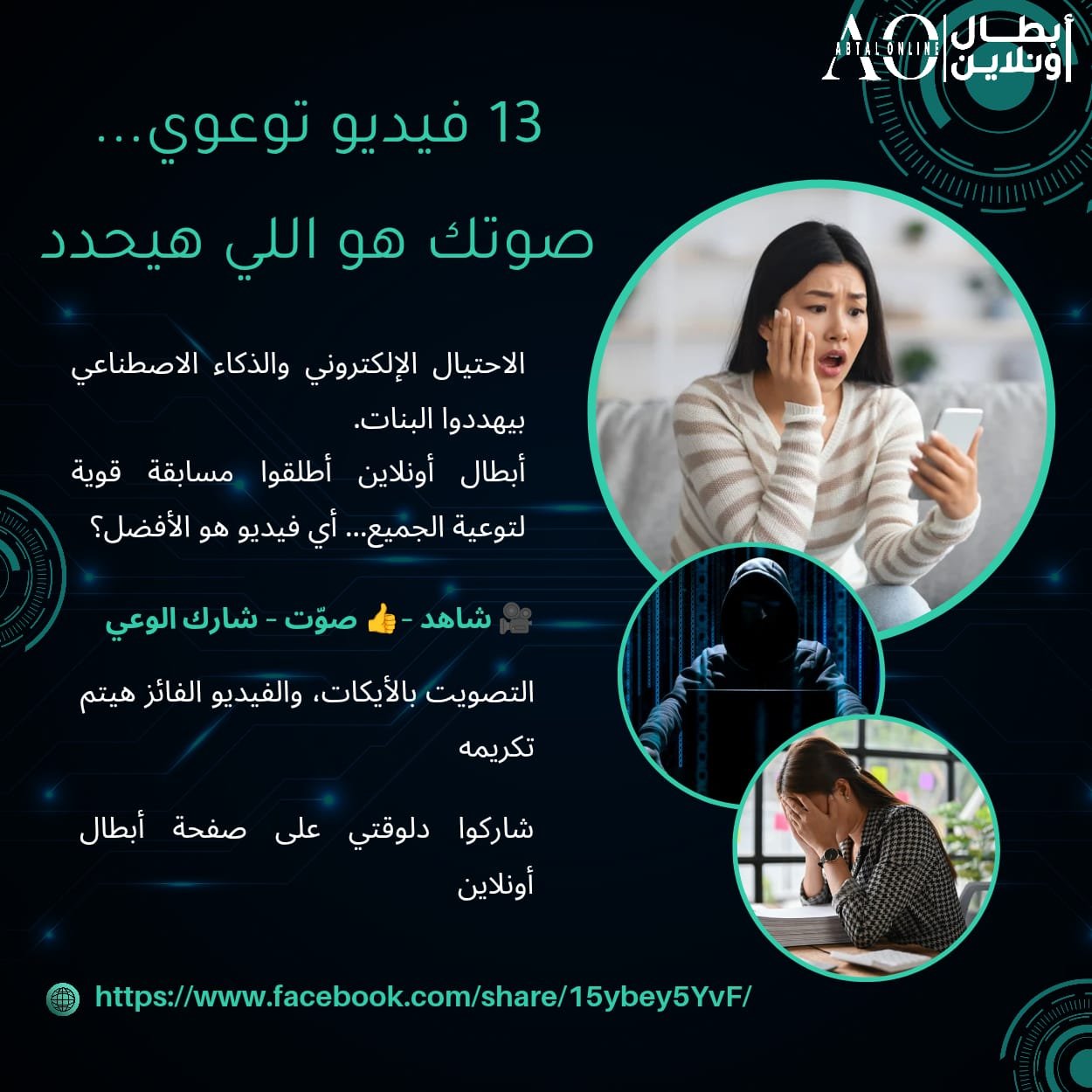 فريق دعم أبطال أونلاين عمل مسابقة إبداعية لتوعية البنات بمخاطر الاحتيال الإلكتروني والذكاء الاصطناعي