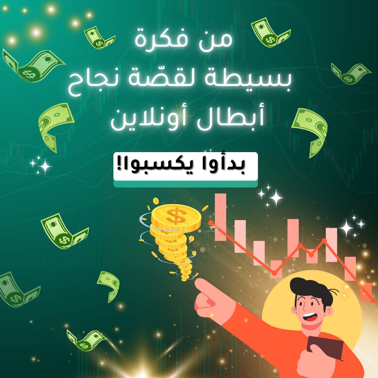 من فكرة بسيطة لقصّة نجاح | أبطال أونلاين بدأوا يكسبوا!